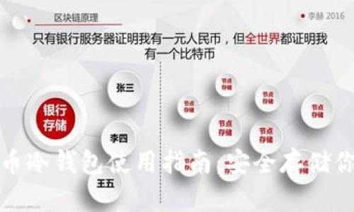 : 雷达币冷钱包使用指南：安全存储你的资产