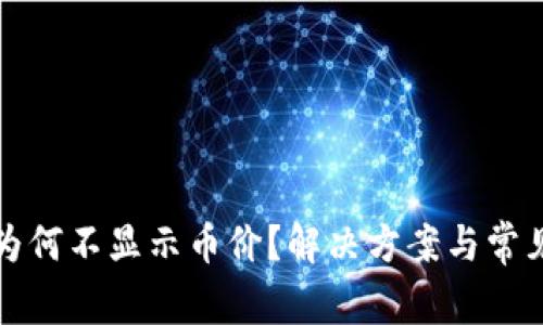 : TP钱包为何不显示币价？解决方案与常见问题解析