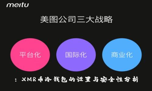 : XMR币冷钱包的设置与安全性分析