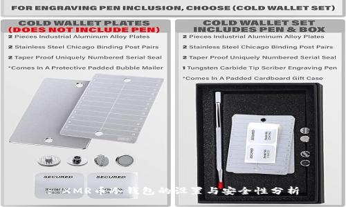 : XMR币冷钱包的设置与安全性分析