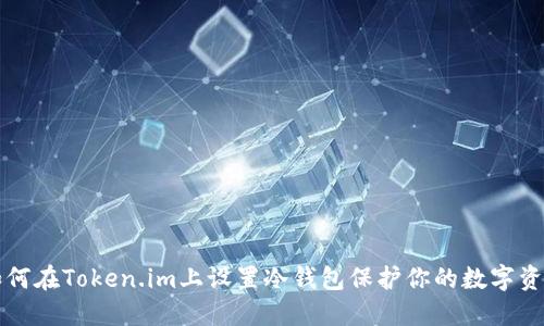 如何在Token.im上设置冷钱包保护你的数字资产