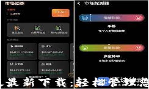 TP钱包iOS版最新下载:轻松管理您的数字资产