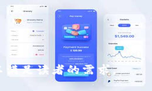 biao tibiao ti最安全的区域链冷钱包选择与使用指南/biao ti

冷钱包, 区块链, 数字货币, 安全储存/guanjianci

## 内容主体大纲

### 1. 引言
1.1 区块链和数字货币的兴起  
1.2 冷钱包的重要性  
1.3 本文目的与结构

### 2. 冷钱包的基本概念
2.1 什么是冷钱包？  
2.2 冷钱包与热钱包的比较  
2.3 冷钱包的种类

### 3. 冷钱包的工作原理
3.1 私钥与公钥的关系  
3.2 如何生成冷钱包  
3.3 冷钱包的安全机制

### 4. 选择冷钱包的考虑因素
4.1 安全性  
4.2 使用便利性  
4.3 兼容性  
4.4 价格与性能

### 5. 推荐的冷钱包类型
5.1 硬件钱包推荐  
5.2 软件钱包推荐  
5.3 冷存储方式的比较

### 6. 冷钱包的使用指南
6.1 如何设置和配置冷钱包  
6.2 如何进行资金转移与交易  
6.3 定期备份与安全维护

### 7. 冷钱包常见问题解答
7.1 冷钱包安全吗？  
7.2 如果丢失冷钱包怎么办？  
7.3 冷钱包的使用费用有哪些？  
7.4 冷钱包可以存储哪些数字资产？  
7.5 如何保护冷钱包不被恶意攻击？  
7.6 冷钱包的未来发展趋势如何？

### 8. 结论
8.1 冷钱包在数字货币时代的重要性  
8.2 提高用户安全意识的呼吁  

---

## **内容详述**

### 1. 引言

#### 1.1 区块链和数字货币的兴起
区块链技术自比特币问世以来，已经在多个行业引起了广泛的关注。作为一种去中心化的分布式账本技术，区块链以其透明性和安全性，提供了一种全新的数据管理方式。而数字货币则是区块链技术最直接的应用，对传统金融系统产生了巨大的冲击。

#### 1.2 冷钱包的重要性
随着数字货币的普及，安全性问题变得愈加突出。黑客攻击、诈骗等事件屡屡发生，使得很多投资者对其资金安全存疑。因此，冷钱包作为一种安全的数字资产存储方式，成为了保护投资者资产的重要工具。

#### 1.3 本文目的与结构
本文将详细介绍冷钱包的概念、工作原理、选择标准、以及使用指南。希望能对希望安全存储数字资产的用户提供有价值的信息。

### 2. 冷钱包的基本概念

#### 2.1 什么是冷钱包？
冷钱包是指不与互联网直接连接的数字资产存储方式，其主要目的是为了防止黑客攻击和其他网络威胁。其通常用于长期保存数字货币。

#### 2.2 冷钱包与热钱包的比较
热钱包是指与互联网连接的钱包，使用方便但安全性较低，而冷钱包则提供了更高的安全性，但使用上可能会较为复杂。

#### 2.3 冷钱包的种类
冷钱包主要有硬件钱包、纸钱包以及离线存储的数字钱包三种。每一种冷钱包都有其独特的优势和劣势。

### 3. 冷钱包的工作原理

#### 3.1 私钥与公钥的关系
冷钱包的核心在于私钥和公钥，两者共同构成了保护数字资产安全的基础。私钥是对外保密的，而公钥则可分享给其他用户。

#### 3.2 如何生成冷钱包
冷钱包的生成过程与热钱包略有不同，通常涉及到特定的软件工具和设备。

#### 3.3 冷钱包的安全机制
冷钱包通过隔离网络环境，利用硬件设备或纸张来存储密钥信息，确保恶意软件无法获取。

### 4. 选择冷钱包的考虑因素

#### 4.1 安全性
选择冷钱包的首要考量是其安全性，用户需要关注钱包的加密标准和安全技术。

#### 4.2 使用便利性
虽然安全性重要，但冷钱包的使用便利性也不能忽视。用户需要在安全与便利之间找到一个平衡点。

#### 4.3 兼容性
兼容性决定了冷钱包能否支持多种不同的数字资产。用户应仔细查看其支持的资产类型。

#### 4.4 价格与性能
不同品牌和型号的冷钱包，价格差异也很大。用户需要仔细考虑预算与性能的匹配。

### 5. 推荐的冷钱包类型

#### 5.1 硬件钱包推荐
硬件钱包是最受欢迎的冷钱包类型，具有较高的安全性和易用性，推荐如Ledger、Trezor等。

#### 5.2 软件钱包推荐
一些软件钱包在安全性上也做得很好，例如Exodus、Electrum等，它们也提供了用户友好的界面。

#### 5.3 冷存储方式的比较
比较不同类型冷钱包的优缺点，帮助用户做出更明智的选择。

### 6. 冷钱包的使用指南

#### 6.1 如何设置和配置冷钱包
包括购买、安装和配置冷钱包的步骤，确保用户能够顺利上手。

#### 6.2 如何进行资金转移与交易
在冷钱包中进行资金转移的具体步骤以及注意事项。

#### 6.3 定期备份与安全维护
强调备份的重要性及合理的维护策略，以保障用户资产的持久安全。

### 7. 冷钱包常见问题解答

#### 7.1 冷钱包安全吗？
冷钱包因其不连接互联网，提供了更高的安全性，但用户仍需注意物理安全与密钥保护等问题。

#### 7.2 如果丢失冷钱包怎么办？
丢失冷钱包可能导致资产无法恢复，但备份密钥或助记词可以帮助用户恢复资产。

#### 7.3 冷钱包的使用费用有哪些？
冷钱包包含初始购买成本及可能的交易费用，了解这些费用有助于用户做出选择。

#### 7.4 冷钱包可以存储哪些数字资产？
大多数冷钱包支持主流的数字货币，用户需确认其支持的资产类型是否满足需求。

#### 7.5 如何保护冷钱包不被恶意攻击？
关注冷钱包的物理安全，避免将私钥暴露给他人，使用时务必保持警惕。

#### 7.6 冷钱包的未来发展趋势如何？
随着技术进步，冷钱包的安全性、便利性将不断提升，未来可能会融合更多智能化的元素。

### 8. 结论

#### 8.1 冷钱包在数字货币时代的重要性
面对日益增长的网络安全挑战，冷钱包为用户的数字资产提供了有效的保护措施。

#### 8.2 提高用户安全意识的呼吁
希望用户在享受数字货币带来的便利的同时，重视安全问题，保护好自己的资产。

这将是一个完整且详细的关于区域链冷钱包的内容，结合了用户的和要求。内容将分为多个部分进行深入探讨，以满足读者的需求。