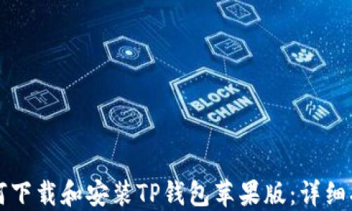 
如何下载和安装TP钱包苹果版：详细指南