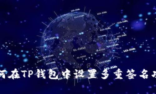 如何在TP钱包中设置多重签名功能