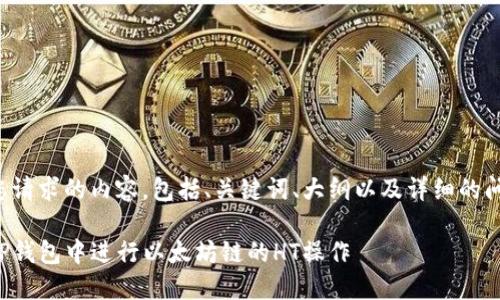 下面是您请求的内容，包括、关键词、大纲以及详细的问题解析。

如何在TP钱包中进行以太坊链的HT操作