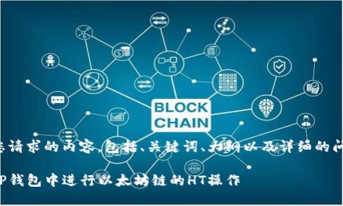 下面是您请求的内容，包括、关键词、大纲以及详细的问题解析。

如何在TP钱包中进行以太坊链的HT操作
