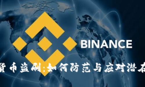 数字货币盗刷：如何防范与应对潜在风险