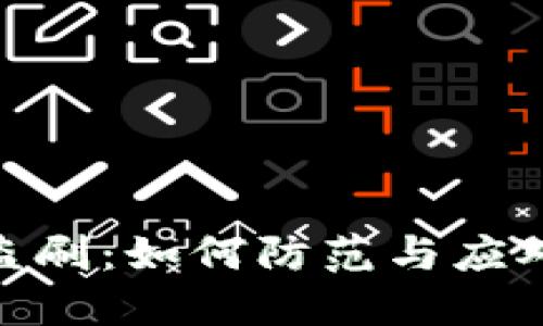 数字货币盗刷：如何防范与应对潜在风险