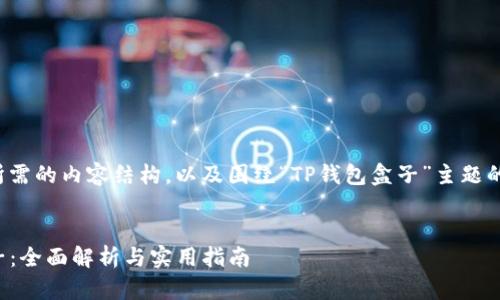 以下是您所需的内容结构，以及围绕“TP钱包盒子”主题的详细描述。


TP钱包盒子：全面解析与实用指南