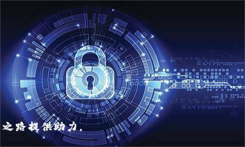    如何使用TP钱包进行火币交易？ / 

 guanjianci  TP钱包, 火币交易, 加密货币, 数字货币 /guanjianci 

## 内容主体大纲

### 1. 引言
   - 加密货币与数字资产投资的兴起
   - TP钱包与火币交易所简介

### 2. TP钱包概述
   - 2.1 什么是TP钱包？
   - 2.2 TP钱包的主要功能
   - 2.3 TP钱包的优缺点

### 3. 火币交易所介绍
   - 3.1 火币交易所的背景与发展
   - 3.2 火币交易的种类与流程
   - 3.3 火币交易的安全性与用户保障

### 4. 如何在TP钱包中进行火币交易
   - 4.1 下载与安装TP钱包
   - 4.2 注册与创建钱包
   - 4.3 如何充值至TP钱包
   - 4.4 在火币平台进行交易的步骤

### 5. 交易提示与注意事项
   - 5.1 了解市场行情
   - 5.2 选择合适的交易时机
   - 5.3 如何保障交易安全

### 6. 常见问题解答
   - 6.1 TP钱包能支持哪些币种？
   - 6.2 火币交易需要支付哪些费用？
   - 6.3 如何提升交易成功率？
   - 6.4 交易过程中的风险管理
   - 6.5 比较TP钱包与其他钱包的优劣
   - 6.6 如何处理交易失败或资金损失？

---

### 引言

随着区块链技术的迅速发展，越来越多的人投资于加密货币和数字资产。TP钱包作为一种新的数字货币钱包，在此领域中受到了广泛的关注。同时，火币交易所作为全球知名的数字资产交易平台，提供了一个安全、高效的交易环境。本文将带您深入理解如何使用TP钱包进行火币交易，从钱包的使用到交易的技巧，帮您在数字货币市场中更加游刃有余。

### 1. TP钱包概述

#### 1.1 什么是TP钱包？
TP钱包是一个移动端的数字资产钱包，可以安全地存储和管理多种加密货币。它支持多种主流的数字货币，用户可以方便地进行充值、转账和交易。

#### 1.2 TP钱包的主要功能
- **多币种支持**：支持比特币、以太坊、莱特币等多种数字货币。
- **安全性高**：使用加密技术保护用户资产，并提供私钥管理功能。
- **用户友好**：界面直观、操作简便。
- **与交易所联动**：用户可以直接在钱包内进行交易，提高效率。

#### 1.3 TP钱包的优缺点
- **优点**：
  - 安全性高
  - 多样的货币支持
  - 便于交易和管理
- **缺点**：
  - 部分高级功能可能需要付费
  - 对新手用户有一定学习曲线

### 2. 火币交易所介绍

#### 2.1 火币交易所的背景与发展
火币成立于2013年，最初是在中国市场上活跃，后来逐渐拓展至全球。火币以其多样化的交易品种和强大的流动性，吸引了大量用户。

#### 2.2 火币交易的种类与流程
火币主要提供现货交易、杠杆交易和期货交易等多种类型。交易流程一般包括：
1. 注册账户。
2. 完成身份验证。
3. 充值选定的数字资产。
4. 根据市场分析进行买卖。

#### 2.3 火币交易的安全性与用户保障
火币采用了多层安全机制，包括冷钱包存储、大额提现需要审查等措施，保障用户的资产安全。

### 3. 如何在TP钱包中进行火币交易

#### 3.1 下载与安装TP钱包
用户可以在各大应用商店中搜索“TP钱包”进行下载，安装过程中请注意安全性，选择官方渠道。

#### 3.2 注册与创建钱包
用户按照提示输入必要信息进行注册，并设置强密码以确保账户安全。

#### 3.3 如何充值至TP钱包
充值可以通过银行转账、第三方支付等方式，具体步骤可参考TP钱包的官方指引。

#### 3.4 在火币平台进行交易的步骤
1. 在TP钱包中选择需要交易的币种。
2. 生成交易地址。
3. 在火币平台中进行相应的操作，进行交易。

### 4. 交易提示与注意事项

#### 4.1 了解市场行情
定期关注市场新闻与行情变化，利用技术分析工具帮助判断市场走向。

#### 4.2 选择合适的交易时机
利用K线图、成交量等数据，选择趋势向上的时机进行买入。

#### 4.3 如何保障交易安全
保持软件更新，设置双重验证等，提高交易过程中的安全性。

### 5. 常见问题解答

#### 5.1 TP钱包能支持哪些币种？
TP钱包支持比特币、以太坊、EOS等近百种主流币种，用户可以根据需要进行选择。

#### 5.2 火币交易需要支付哪些费用？
一般情况下，火币的交易手续费在0.1%-0.2%不等，具体根据所选交易对和市场规则而变化。

#### 5.3 如何提升交易成功率？
高度关注市场分析，利用模拟交易以积累经验，同时结合趋势分析工具。

#### 5.4 交易过程中的风险管理
使用止损订单，避免突发事件导致的资产损失，合理分配投资组合。

#### 5.5 比较TP钱包与其他钱包的优劣
通过对比安全性、支持币种、用户体验等方面，来评估表现。

#### 5.6 如何处理交易失败或资金损失？
及时检查交易详细信息，与交易所进行沟通，了解交易失败的原因。

---

## 详细内容

（以下为内容的示例，后续内容需要扩展至3700字以上）

### 引言

加密货币市场正在飞速发展，越来越多的人希望通过投资加密资产实现财富增值。在这一背景下，TP钱包和火币交易所的结合为用户提供了一个高效的交易平台。TP钱包以其强大的安全性和多币种支持，成为了投资者进行交易和管理资产的理想工具。

本文旨在全面介绍TP钱包的使用方法，特别是如何在火币交易所进行安全高效的交易。希望通过这篇文章，您能够更深入地理解加密货币投资，并得到实用的操作建议，帮助您在这一领域中不断进步。

### 1. TP钱包概述

#### 1.1 什么是TP钱包？

TP钱包是一款新兴的数字资产钱包，支持多个主流数字货币的存储与管理，致力于为用户提供便捷安全的数字资产交易和转账服务。TP钱包不仅兼具传统钱包的储存理念，同时通过区块链技术为用户提供透明、安全的资产保障。

#### 1.2 TP钱包的主要功能

TP钱包的功能非常多样化，包括：
- **币种管理**：可以轻松管理多种数字资产，用户可在钱包内随时查看各币种的实时市值与变换情况。
- **安全保障**：采用多重加密技术，确保用户的资产得到良好的保护，支持私钥本地存储，用户可随时备份恢复。
- **便捷交易**：与多家交易所直接相连，用户可在钱包中方便地进行交易，无需逐步转到交易所，节省时间与精力。
- **社交功能**：在某些版本中，TP钱包集成了社交交易功能，用户可以分享交易策略，互相学习。

#### 1.3 TP钱包的优缺点

TP钱包的优势明显，但同样存在一些劣势。其优点主要表现在技术的创新与安全性上，缺点则可能是对新手用户而言，界面上有些复杂，需一定时间适应。

### 2. 火币交易所介绍

#### 2.1 火币交易所的背景与发展

火币成立于2013年，是全球首批数字货币交易平台之一，因其提供丰富多样的交易服务而闻名。在过去的几年里，火币成功扩展了其业务至多个国家，同时不断完善其技术与服务，成为国际市场的重要参与者。

#### 2.2 火币交易的种类与流程

火币为用户提供的交易模式灵活多样，包括现货交易、杠杆交易、金融衍生品等。不同行情下，用户可以根据投资需要选择具体的交易方式。在实际操作中，基金份额的变化是一个重要的指标，通过分析各个币种的市场状态，可以更做出明智的投资决策。

#### 2.3 火币交易的安全性与用户保障

火币以用户资产的安全为重中之重，采用了行业领先的安全架构，包括多因素认证、大额提现审核、行业风险控制等措施。即使遇上网络攻击，火币也通过冷钱包技术有效地保障用户的资金安全。

### 3. 如何在TP钱包中进行火币交易

#### 3.1 下载与安装TP钱包

下载TP钱包非常简单，用户只需在APP Store或Google Play搜索“TP钱包”并下载即可。在应用安装完成后，首次使用时建议用户进行必要的安全设置，确保最大化地保障账户安全。

#### 3.2 注册与创建钱包

注册TP钱包账户需要填写基本信息，包括电子邮件和密码。注意，设置密码时应选择复杂性较高的组合，增强安全性。成功注册后，系统会提示用户生成一个助记词，以后需要依靠此助记词进行账户的恢复。

#### 3.3 如何充值至TP钱包

TP钱包支持多种充值方式，用户可选择将法币兑换成加密货币，或直接从其他钱包转账。在充值过程中，需谨慎填写充值地址，确保不会由于错误而造成资金损失。

#### 3.4 在火币平台进行交易的步骤

在TP钱包内发起火币交易的前提是您已经完成交易账户的绑定。后续步骤包括输入交易金额、选择目标市场，并在确保信息准确后提交订单。在交易完成后，用户需定期关注市场，以做出后续操作。

### 4. 交易提示与注意事项

#### 4.1 了解市场行情

投资者在进行交易之前，必须充分了解市场行情。通过关注新闻、分析行业数据，可以预判市场方向。此时，技术分析和基本面分析兼顾，可以有效提高投资的成功率。

#### 4.2 选择合适的交易时机

市场情绪的变化直接影响着币种的价格波动，合理选择进出市场的时机显得尤为重要。在不确定的时候，可以选择设定止损点来保护资产安全。

#### 4.3 如何保障交易安全

安全性是进行交易的重中之重，除了使用TP钱包的安全措施外，用户也应当定期更新密码，开启二次验证。

### 5. 常见问题解答

#### 5.1 TP钱包能支持哪些币种？

TP钱包支持比特币、以太坊、TRON、Ripple等主流的加密货币。建议在钱包里查看当前支持的币种列表，以及相关的交易信息，以便于更好地进行资产管理。

#### 5.2 火币交易需要支付哪些费用？

在火币交易所，每笔交易都将收取相应的手续费，通常在0.1%-0.2%，另外人民币充值和提现也可能会涉及手续费，具体查看交易所的规定。

#### 5.3 如何提升交易成功率？

提升交易成功率的方法多种多样，包括：学习技术分析、模拟交易、定期复盘自己的交易记录等。

#### 5.4 交易过程中的风险管理

制定风险控制策略，例如设定损失限额，及时止损，可以降低风险的发生，维护资本的本金安全。

#### 5.5 比较TP钱包与其他钱包的优劣

TP钱包虽然功能强大，但也应与其他知名钱包相比较，了解自身需求，选择最合适的产品。

#### 5.6 如何处理交易失败或资金损失？

如在交易中出现问题，用户应及时查看交易记录，确认信息的准确性，并根据问题类型进行相应的处理。

---

以上内容为大致框架与示例，具体内容可根据需求继续扩展至3700字或以上。希望本指南能帮助您更好地了解TP钱包与火币交易，为您的加密货币投资之路提供助力。