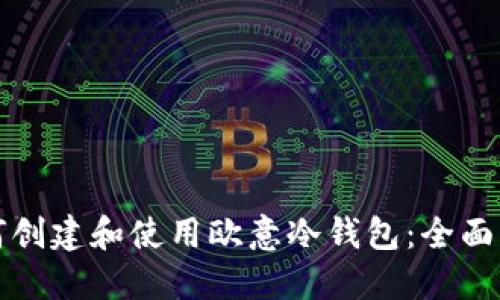 如何创建和使用欧意冷钱包：全面指南