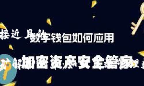 思考一个接近且的

TP钱包挖矿解押的币：如何高效管理数字资产？