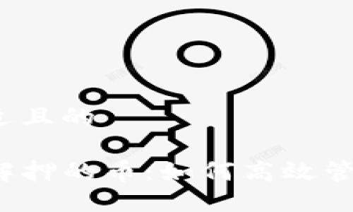 思考一个接近且的

TP钱包挖矿解押的币：如何高效管理数字资产？