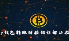 t p钱包转账链接错误解决指南