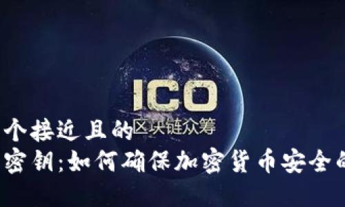 思考一个接近且的  
冷钱包密钥：如何确保加密货币安全的关键？