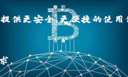 TP冷钱包的安全性解析：为什么选择冷钱包保护您的加密资产

TP冷钱包, 加密资产安全, 冷钱包和热钱包, 数字货币储存/guanjianci

## 内容主体大纲

1. 引言
   - 什么是TP冷钱包
   - 加密资产的安全性为何重要

2. 冷钱包的基本概念
   - 冷钱包的定义
   - 热钱包与冷钱包的区别

3. TP冷钱包的工作原理
   - 如何生成和管理私钥
   - 离线存储的优势

4. TP冷钱包的安全特性
   - 防黑客攻击
   - 防网络诈骗
   - 私钥的离线管理

5. 使用TP冷钱包的优势
   - 长期投资的保护
   - 简单易用的用户界面
   - 备份和恢复功能

6. TP冷钱包的市场反响与用户反馈
   - 用户评价分析
   - 市场竞争力对比

7. 结论
   - TP冷钱包的安全性总结
   - 如何选择适合自己的冷钱包

8. 常见问题解答
   - 冷钱包的使用场景
   - 如何确保冷钱包安全性
   - TP冷钱包的兼容性问题
   - 冷钱包的备份与恢复方法
   - 冷钱包的热钱包转换如何进行
   - TP冷钱包未来的发展趋势

## 正文内容

### 1. 引言

在数字资产快速发展的时代，安全的资产管理显得尤为重要。无论是比特币、以太坊还是其他加密货币，用户都急需一个安全、可靠的存储方式。TP冷钱包作为一种新兴的加密资产存储工具，凭借其独特的安全性正在受到越来越多人的关注。在本文中，我们将讨论TP冷钱包的安全性以及为什么它是存储加密资产的理想选择。

### 2. 冷钱包的基本概念

#### 2.1 冷钱包的定义

冷钱包是指一种完全离线的加密资产存储方式，用户的私钥不与互联网连接，从而避免了网络攻击与黑客入侵的风险。相比于热钱包（在线钱包），冷钱包提供了更高的安全保障，尤其适合长期投资者。

#### 2.2 热钱包与冷钱包的区别

热钱包通常是相关交易所或平台提供的在线钱包，方便用户随时进行交易，但由于其连接网络，面临较高的被盗风险。而冷钱包则通过将私钥保存在不与网络连接的设备中，减少了被攻击的可能性，从而提高了资产的安全性。

### 3. TP冷钱包的工作原理

#### 3.1 如何生成和管理私钥

TP冷钱包采用先进的加密技术来生成私钥。私钥的生成是在硬件内部完成的，确保其不被泄露。同时，TP冷钱包还提供了用户友好的界面，使得即使没有技术背景的用户也可以轻松管理自己的私钥。

#### 3.2 离线存储的优势

TP冷钱包将用户的私钥存储在不连接网络的设备上，任何未经授权的访问都被物理阻隔。这种安全措施极大地降低了黑客通过网络攻击盗取资产的机会。同时，用户还可以定期更新和备份私钥，进一步增强安全性。

### 4. TP冷钱包的安全特性

#### 4.1 防黑客攻击

传统在线钱包常常被黑客锁定，导致用户资产的损失。而TP冷钱包由于其离线存储的特性，从根本上防止了此类攻击，因此用户的资产更加安全。

#### 4.2 防网络诈骗

网络诈骗层出不穷，而TP冷钱包的使用使得用户不再需要频繁的输入私钥或进行网络交易，这大大降低了受骗的几率。此外，TP还具备多重身份验证功能，进一步提高账户的安全性。

#### 4.3 私钥的离线管理

管理私钥的安全性是保护加密资产的关键。TP冷钱包的设计确保了私钥的离线管理，使得即便设备丢失，也不会对用户的资产造成影响。当然，定期备份仍然是必要的。

### 5. 使用TP冷钱包的优势

#### 5.1 长期投资的保护

对于希望长期持有加密资产的投资者而言，TP冷钱包是理想选择。由于其高安全性，用户可以安心存放资产，无需担心短期内的市场波动或网络风险。

#### 5.2 简单易用的用户界面

TP冷钱包设计友好，用户无需具备专业知识就可轻松上手，其界面，最大限度地降低了用户使用的门槛。

#### 5.3 备份和恢复功能

TP冷钱包提供了方便的备份和恢复功能，用户在遗失设备或更换设备的情况下，也可以通过备份轻松恢复自己的资产，大大减少了因设备问题造成的资产风险。

### 6. TP冷钱包的市场反响与用户反馈

#### 6.1 用户评价分析

许多用户对TP冷钱包给出了高度评价，称其安全性和易用性都超出了预期。同时，用户反馈也帮助TP团队不断和改进产品，为用户提供更好的体验。

#### 6.2 市场竞争力对比

在众多冷钱包产品中，TP冷钱包凭借其出色的安全设计和用户体验赢得了良好的市场口碑。与其他竞争对手相比，TP的先进技术和积极的用户反馈形成了强大的竞争力，吸引了大量用户的关注。

### 7. 结论

TP冷钱包以其卓越的安全性和用户友好性成为数字资产管理的优选工具。对于希望保护自己加密资产的用户来说，TP冷钱包无疑是一个明智的选择。作为投资者，应认真考虑自己资产安全的需求，从而选择适合自己的冷钱包。

### 8. 常见问题解答

#### 8.1 冷钱包的使用场景

冷钱包适合长期持有加密资产的用户。它的离线特性使其对抗黑客攻击、网络诈骗等威胁具备显著优势，非常适合贮存大额资产。一些短期交易者可能会选择更方便的热钱包，但冷钱包可以为长期投资者提供更好的保障。

#### 8.2 如何确保冷钱包安全性

为了确保冷钱包的安全性，用户需要采取多种措施，包括定期更新固件、使用复杂密码、定期备份私钥等。此外，物理安全也是一大关键，用户应确保冷钱包存放在安全的地方，避免他人接触。

#### 8.3 TP冷钱包的兼容性问题

TP冷钱包通常支持多种主流的加密货币，但在使用前用户应首先确认所使用的加密资产是否在支持列表中。同时，选择兼容性好的冷钱包也能够提高使用便利性。

#### 8.4 冷钱包的备份与恢复方法

用户在使用TP冷钱包时，需要创建并保存备份文件，以便在设备丢失或损坏时进行恢复。TP冷钱包通常提供用户友好的备份流程，即使是新手用户也能够轻松完成。

#### 8.5 冷钱包的热钱包转换如何进行

用户可以选择将资产从热钱包转入冷钱包，这通常涉及到将资产提取到TP冷钱包的地址。此过程要小心谨慎，务必确认地址的正确性，以避免资产损失。

#### 8.6 TP冷钱包未来的发展趋势

随着加密市场的不断发展，用户对安全性的需求越发强烈，冷钱包的技术创新和市场需求会继续提升。TP冷钱包也在积极开展技术研发，努力为用户提供更安全、更便捷的使用体验。

---

这个大纲和内容结构可以在撰写具体内容时进一步扩展和详细化，旨在确保全面性以及涵盖用户在使用TP冷钱包过程中可能遇到的各种问题和需求。