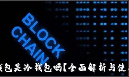   
优盾钱包是冷钱包吗？全面解析与使用指南