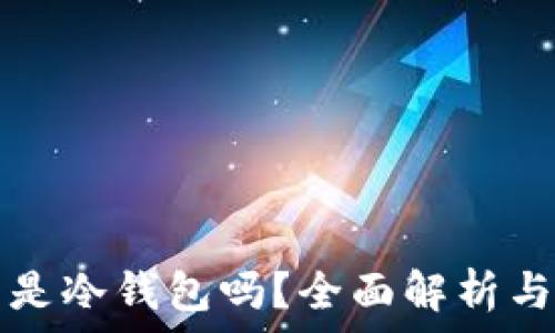   
优盾钱包是冷钱包吗？全面解析与使用指南