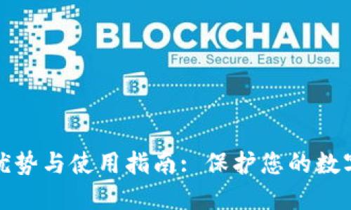 冷钱包的优势与使用指南: 保护您的数字资产安全