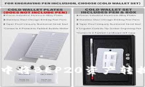 如何在TP钱包中将BEP20资产转换为TRC20资产