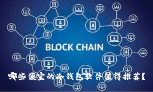 哪些便宜的冷钱包软件值得推荐？