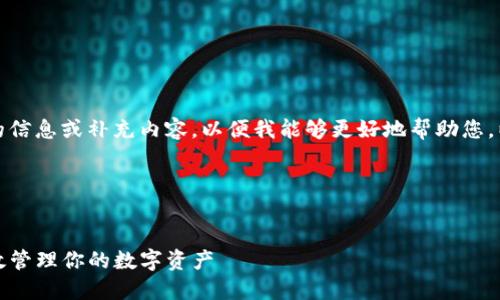 由于不完整，请您提供更具体的信息或补充内容，以便我能够更好地帮助您。以下是我为您准备的一些建议：

### 和关键词


TP钱包使用指南：如何安全高效管理你的数字资产