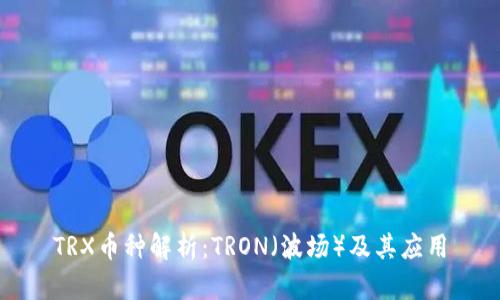 TRX币种解析：TRON（波场）及其应用