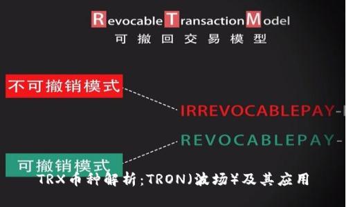 TRX币种解析：TRON（波场）及其应用