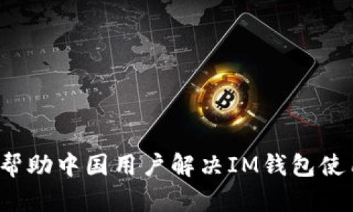  如何帮助中国用户解决IM钱包使用问题
