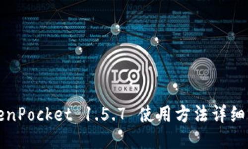 TokenPocket 1.5.7 使用方法详细指南