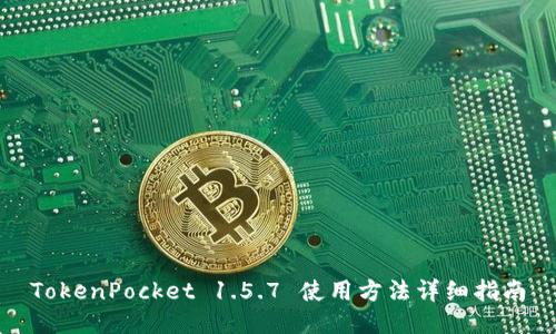 TokenPocket 1.5.7 使用方法详细指南
