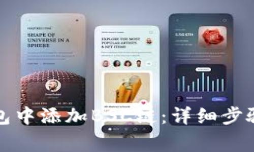 如何在小狐狸钱包中添加BSC链：详细步骤和常见问题解答