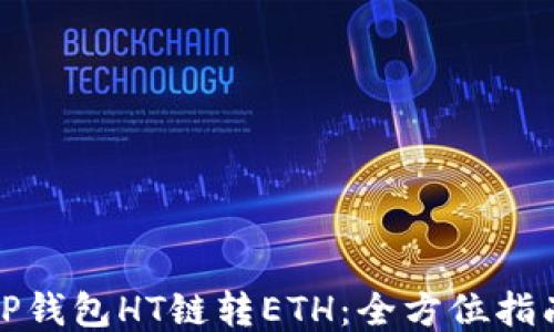 
TP钱包HT链转ETH：全方位指南