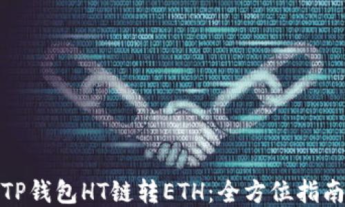 
TP钱包HT链转ETH：全方位指南
