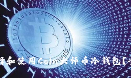 如何选择和使用Coin大师币冷钱包？全面指南