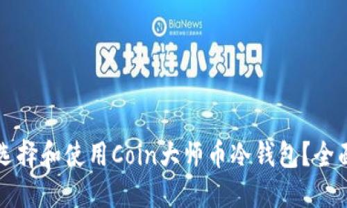 如何选择和使用Coin大师币冷钱包？全面指南