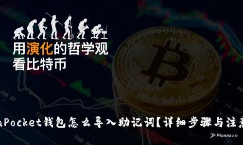 TokenPocket钱包怎么导入助记词？详细步骤与注意事项