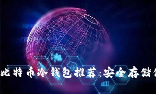 2023年最佳比特币冷钱包推荐：安全存储你的数字资产