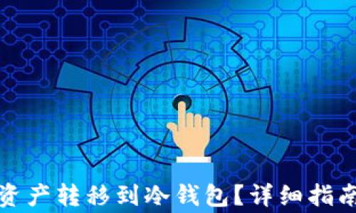 
如何将币安资产转移到冷钱包？详细指南与注意事项