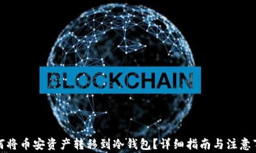 
如何将币安资产转移到冷钱包？详细指南与注意事项
