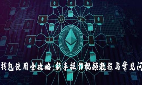 TP多签钱包使用全攻略：新手操作视频教程与常见问题解答