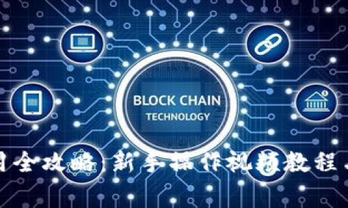 TP多签钱包使用全攻略：新手操作视频教程与常见问题解答