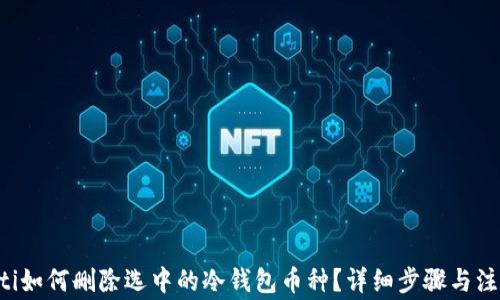 biamoti如何删除选中的冷钱包币种?详细步骤与注意事项