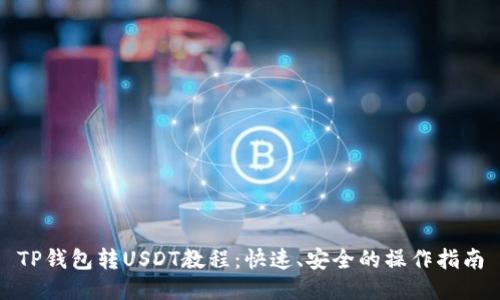 TP钱包转USDT教程：快速、安全的操作指南