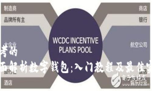 思考的
全面解析数字钱包：入门教程及最佳实践