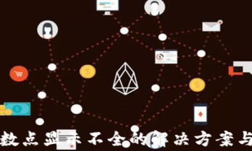 
TP钱包小数点显示不全的解决方案与常见问题