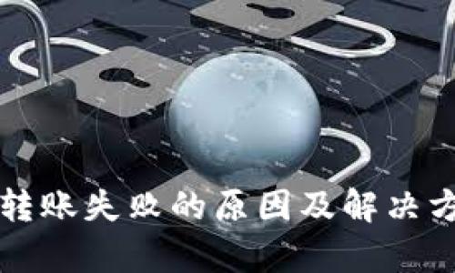冷钱包转账失败的原因及解决方案解析
