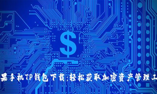 苹果手机TP钱包下载：轻松获取加密资产管理工具