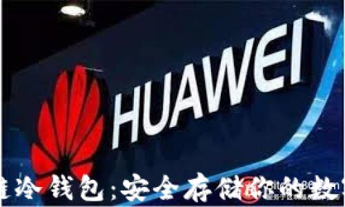 区块链冷钱包:安全存储你的数字资产